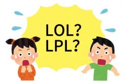 在美国看LOL比(bǐ)赛疑问：LPL是什(shén)麽(me)？
