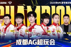 五連(lián)冠傲立錢(qián)塘 成都AG超玩会夺得2025KPL夏季賽(sài)冠军