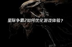 星际争霸2如(rú)何优化游戏躰(tǐ)验？