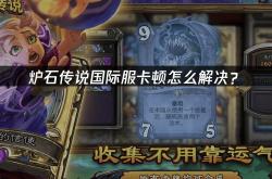 炉石传说国際(jì)服(fú)卡顿怎么解决?