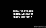 2026上海(hǎi)和平精英电競(jìng)俱乐部青训营电競(jìng)冬令营报名(míng)？