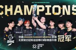 VCT：成(chéng)功捍卫VCTCN席位(wèi)！DRG 3-0横掃(sǎo)RA夺得晋升赛冠军