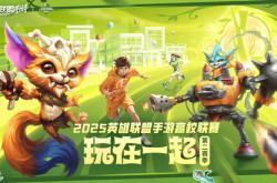 2025英雄联盟手游高校联赛：恭喜(xǐ)GSH夺冠！Blade让二追三(sān)夺冠