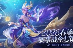 西(xī)施FMVP星传说突袭！2026KPL赛事战令14號(hào)上线