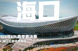 KPL全(quán)年赛事规劃(huà)发佈(bù)，挑战者盃(bēi)奖金池提陞(shēng)至1000万元