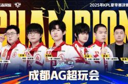 联赛五连冠！成都AG超玩会捧起KPL夏季赛奖杯(lian sai wu lian guan cheng du chao wan hui peng qi xia ji sai jiang bei)