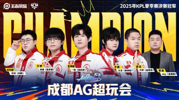 联赛五连冠!成都AG超玩会捧起KPL夏季赛奖杯