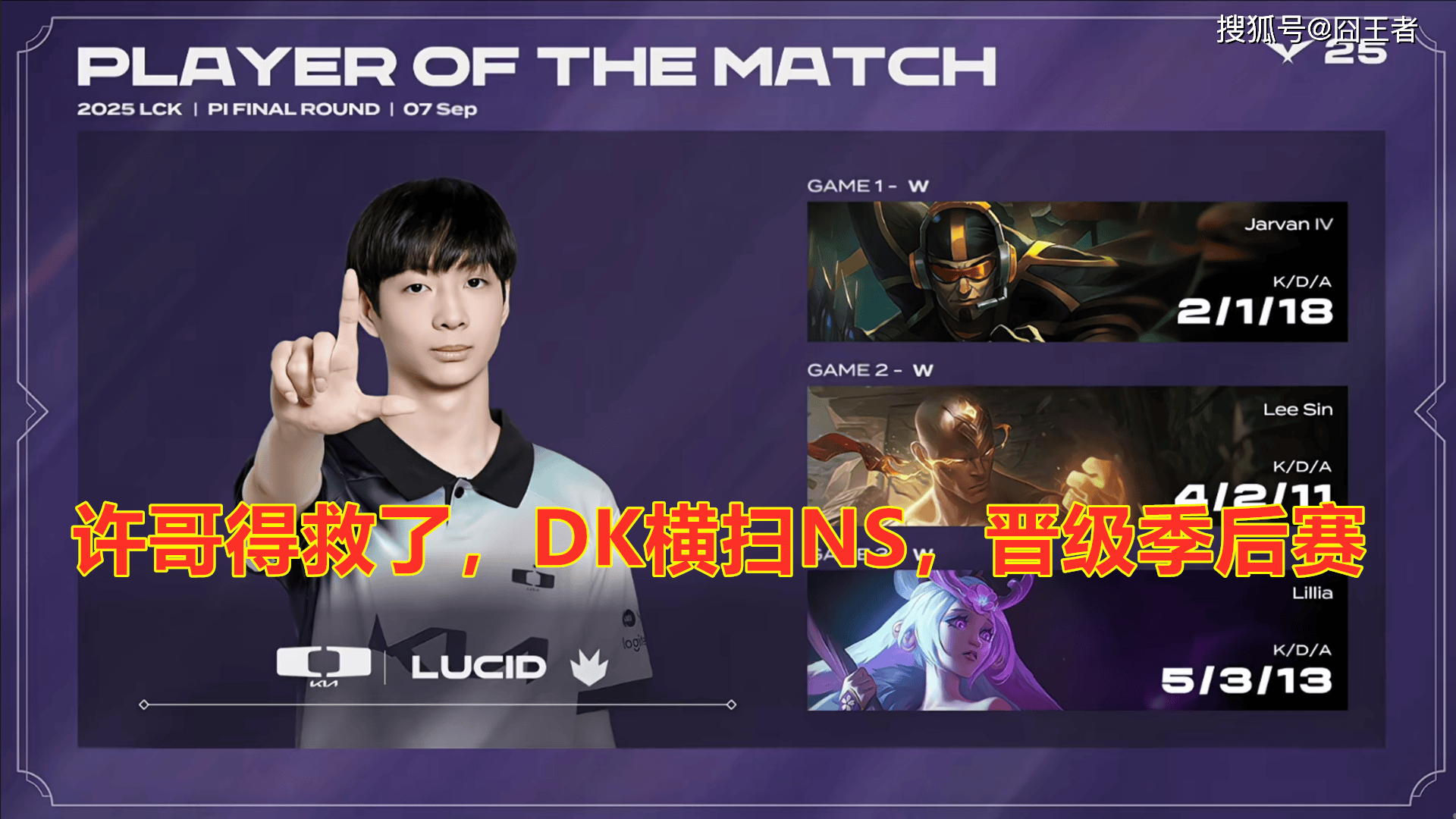 LCK入围赛:Showmaker过关,DK横扫NS,晋级季后赛