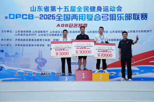 DPCB全国两用复合弓俱乐部联赛在济南圆满落幕