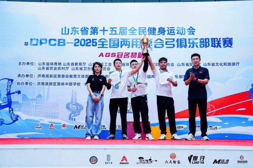 DPCB全国两用复合弓俱乐部联赛在济南圆满落幕