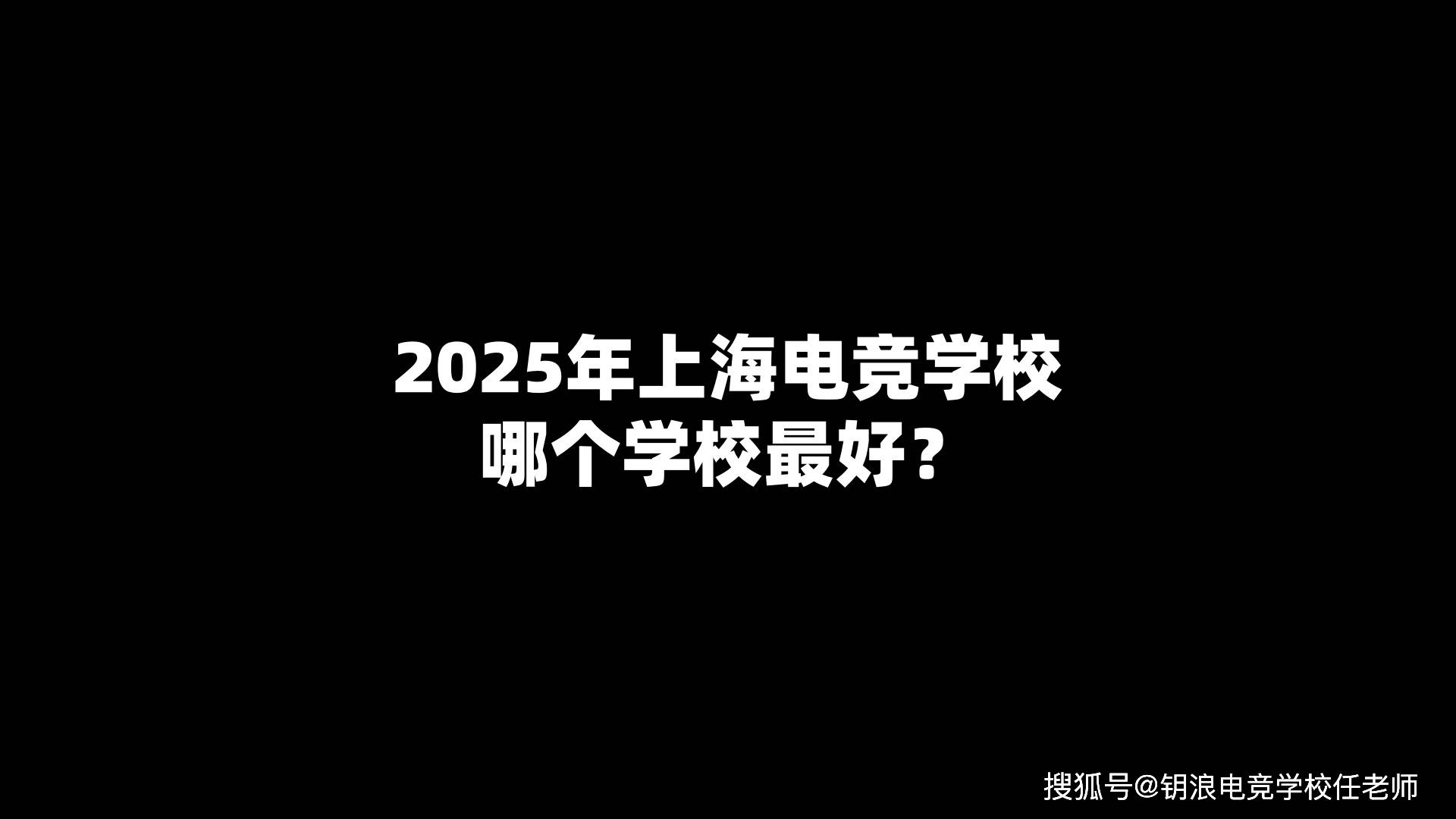 2025年上海电竞学校哪个学校最好？