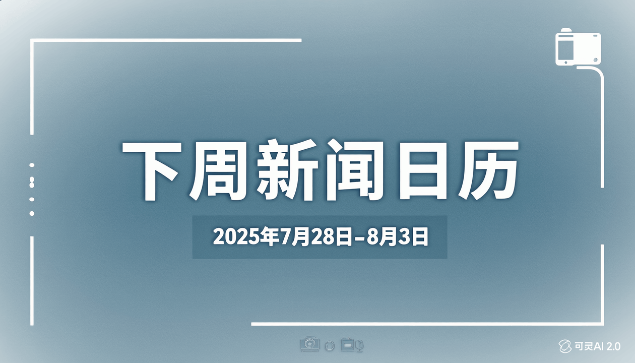 AI新闻日历|ChinaJoy、全球电竞大会、斯诺克大师赛、易烊千玺下周都来上海“嘎闹忙”