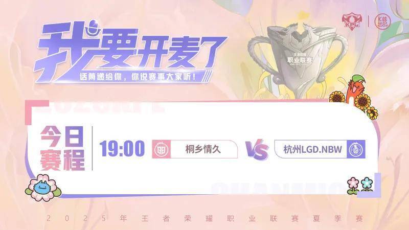 8月26日19:00,情久与LGD.NBW的季后赛生死战!谁将胜出?