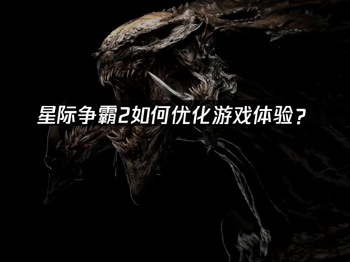 星际争霸2如何优化游戏体验?