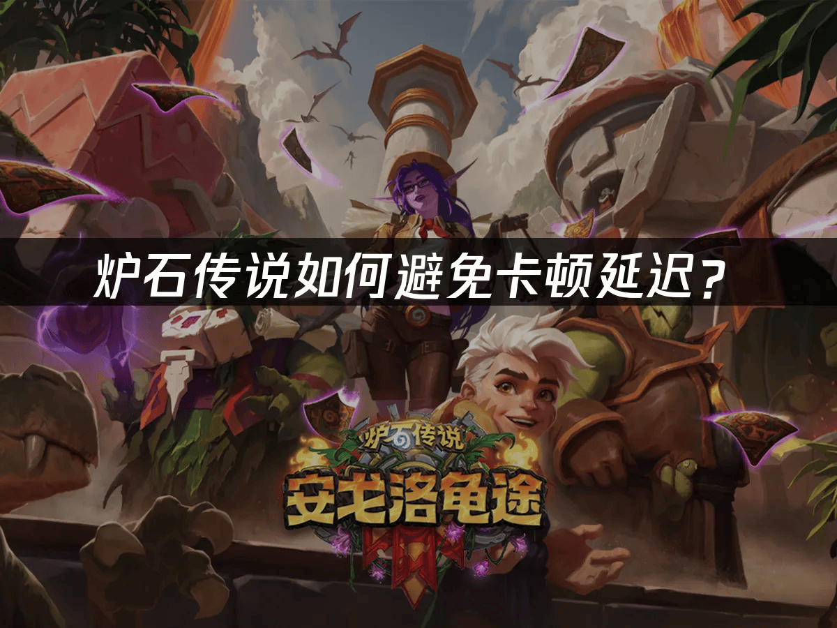 炉石传说如何避免卡顿延迟?