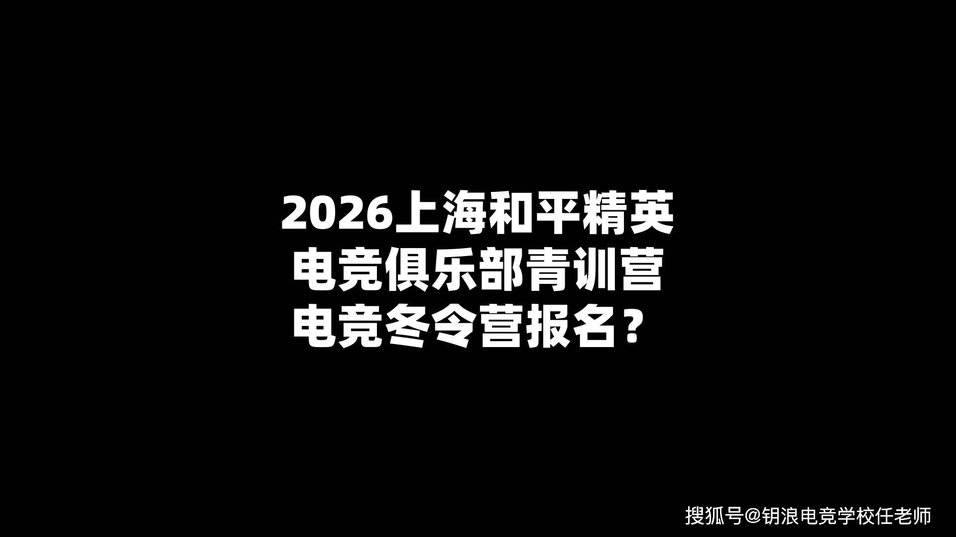 2026上海和平精英电竞俱乐部青训营电竞冬令营报名?