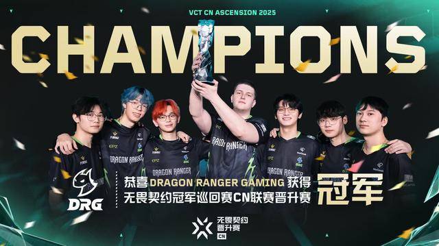 VCT:成功捍卫VCTCN席位!DRG 3-0横扫RA夺得晋升赛冠军