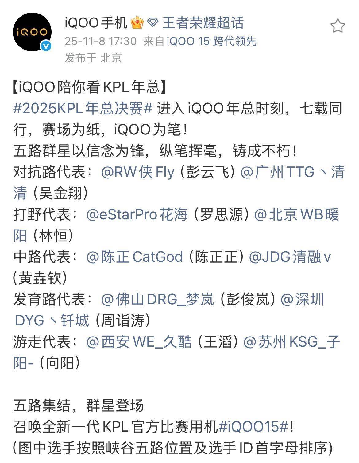 iQOO 15助力KPL年度总决赛，十二位明星选手集结