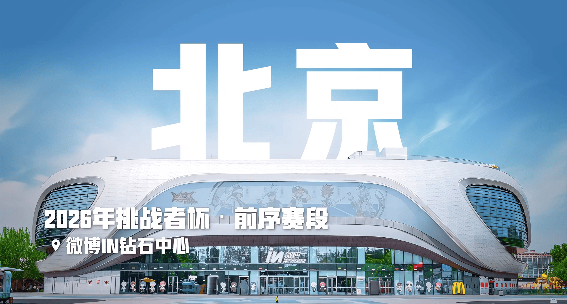 十载铸就新传奇：2026 KPL赛事规划发布 重塑王者荣耀电竞生态