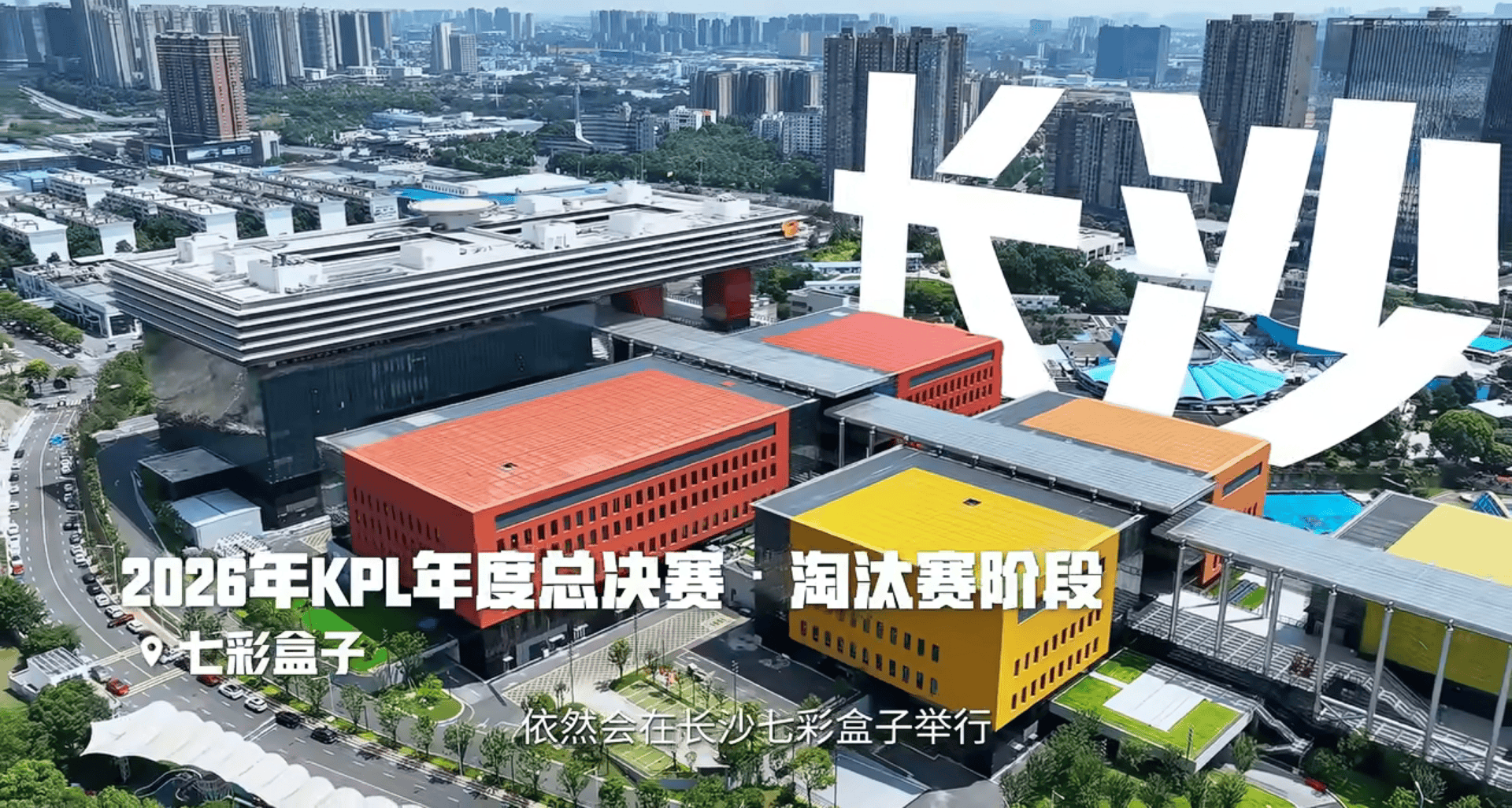 十载铸就新传奇：2026 KPL赛事规划发布 重塑王者荣耀电竞生态